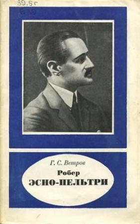 Обложка книги «Робер Эсно-Пельтри» — Георгий Ветров