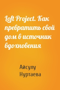 Loft Project. Как превратить свой дом в источник вдохновения