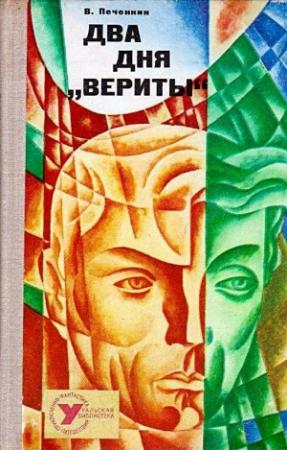 Обложка книги «Два дня «Вериты» (Художник В. Чурсин)» — Владимир Печенкин