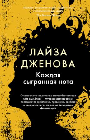 Обложка книги «Каждая сыгранная нота» — Лайза Дженова
