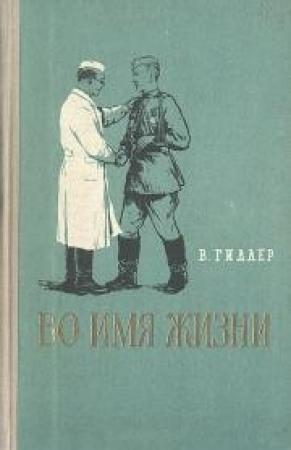 Обложка книги «Во имя жизни (Из записок военного врача)» — Вильям Гиллер