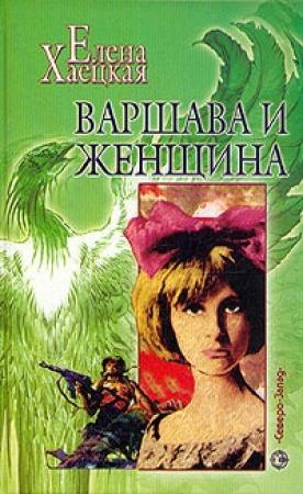 Обложка книги «Мориц и Эльза» — Елена Хаецкая