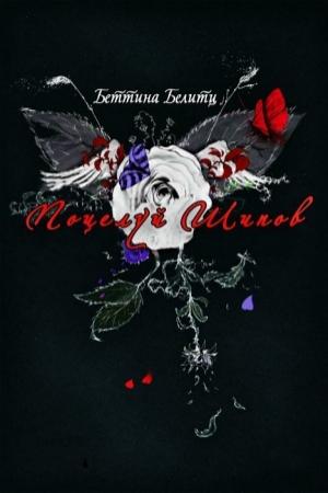 Обложка книги «Поцелуй шипов (ЛП)» — Беттина Белитц