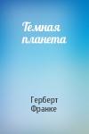 Герберт Франке - Темная планета