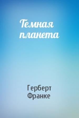 Обложка книги «Темная планета» — Герберт Франке
