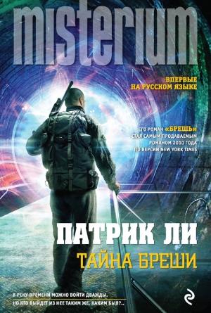 Обложка книги «Тайна Бреши» — Патрик Ли