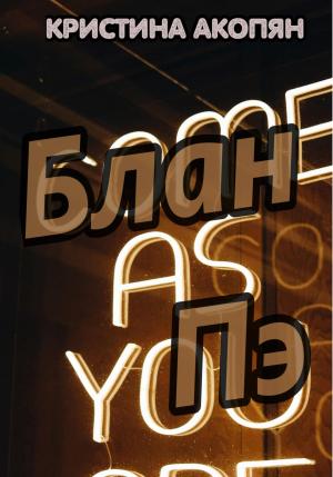 Обложка книги «Блан Пэ» — Кристина Акопян