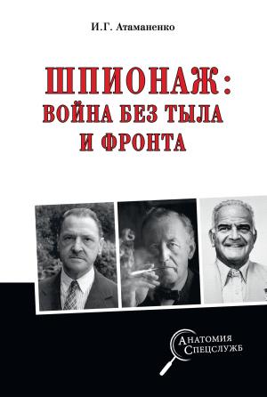Обложка книги «Шпионаж: война без тыла и фронта» — Игорь Атаманенко