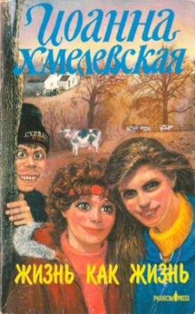Обложка книги «Жизнь как жизнь» — Иоанна Хмелевская