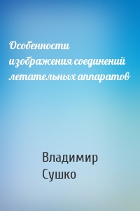 Особенности изображения соединений летательных аппаратов