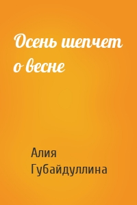 Осень шепчет о весне