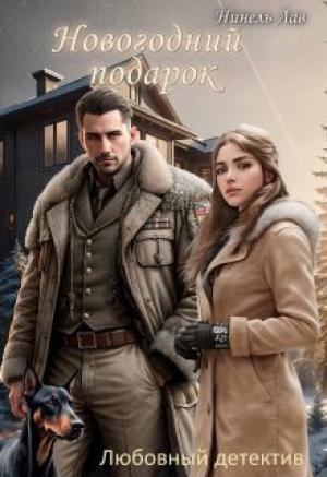 Обложка книги «Новогодний Подарок (СИ)» — Нинель Лав