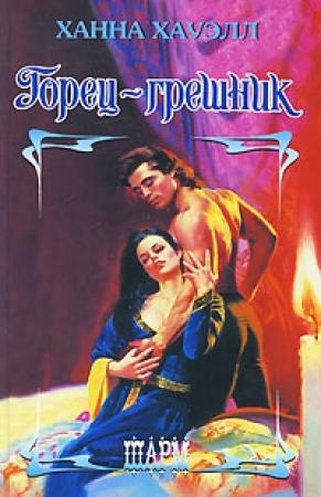 Обложка книги «Горец-грешник» — Ханна Хауэлл