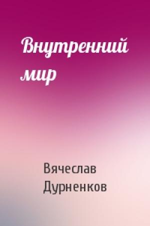 Обложка книги «Внутренний мир» — Вячеслав Дурненков