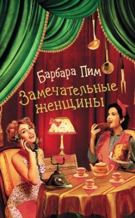 Обложка книги «Замечательные женщины» — Барбара Пим
