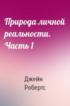 Обложка книги «Природа личной реальности. Часть 1» — Джейн Робертс