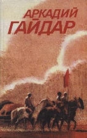Обложка книги «Том 3. Ранние и неоконченные произведения» — Аркадий Гайдар