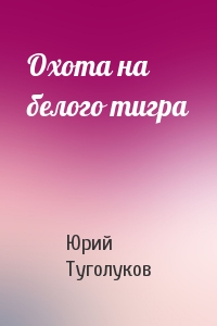 Охота на белого тигра