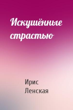 Обложка книги «Искушённые страстью» — Ирис Ленская