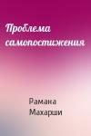 Рамана Махарши - Проблема самопостижения