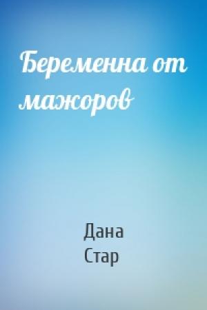 Обложка книги «Беременна от мажоров» — Дана Стар