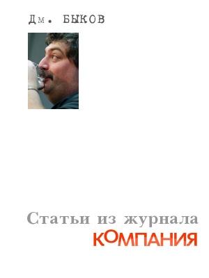 Обложка книги «Статьи из журнала «Компания»» — Дмитрий Быков