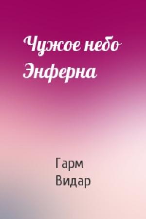 Обложка книги «Чужое небо Энферна» — Гарм Видар