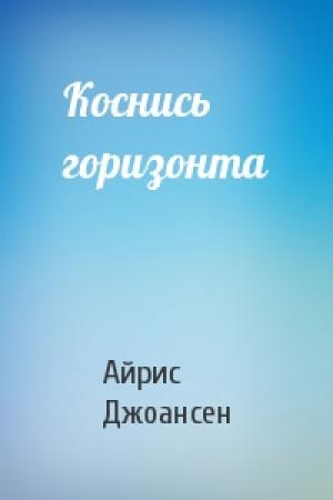 Обложка книги «Коснись горизонта» — Айрис Джоансен