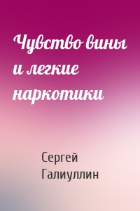 Чувство вины и легкие наркотики