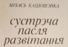 Михаил Петровича Катюшенко - Сустрэча пасля развітання