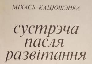 Обложка книги «Сустрэча пасля развітання» — Михаил Петровича Катюшенко