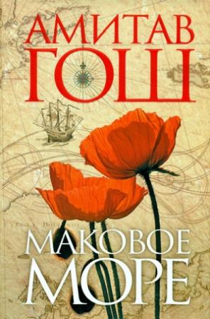 Обложка книги «Маковое Море» — Амитав Гош
