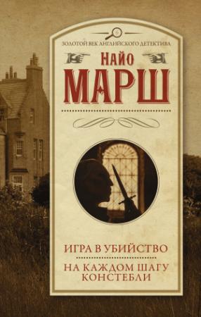 Обложка книги «Игра в убийство. На каждом шагу констебли» — Найо Марш