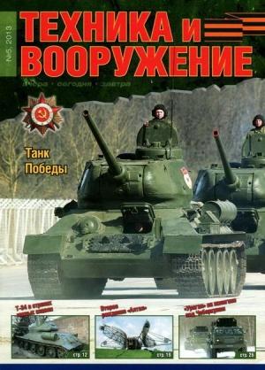 Обложка книги «Техника и вооружение 2013 05» — Журнал «Техника и вооружение»