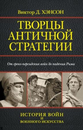 Обложка книги «Творцы античной стратегии. От греко-персидских войн до падения Рима» — Виктор Хэнсон