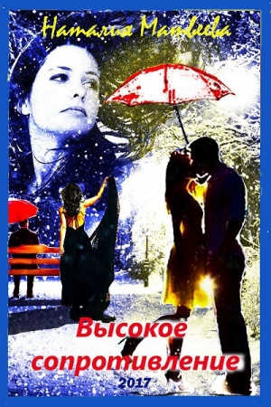 Обложка книги «Высокое сопротивление» — Наталия Матвеева