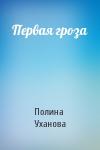 Полина Уханова - Первая гроза