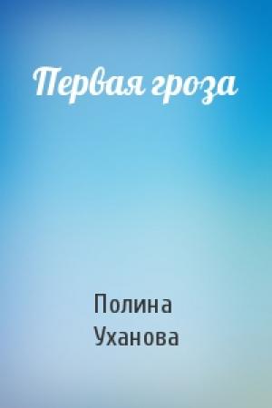 Обложка книги «Первая гроза» — Полина Уханова