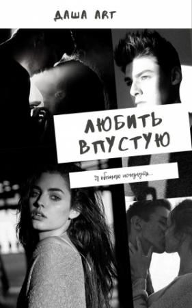 Обложка книги «Любить впустую (СИ)» — Даша Art