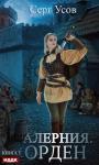 Серг Усов - Орден