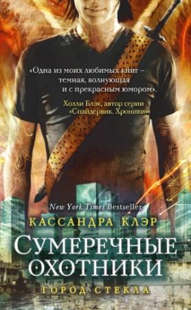 Обложка книги «Город стекла» — Кассандра Клэр