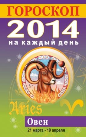 Обложка книги «Гороскоп на каждый день. 2014. Овен» — Лариса Конева
