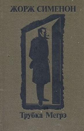 Обложка книги «Поезд из Венеции» — Жорж Сименон