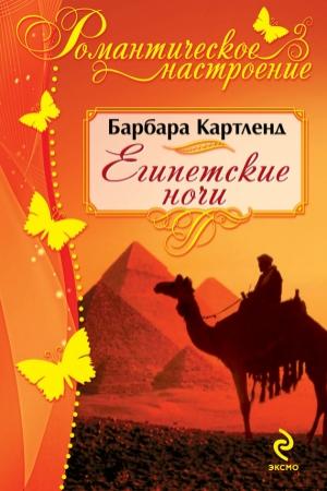 Обложка книги «Египетские ночи» — Барбара Картленд