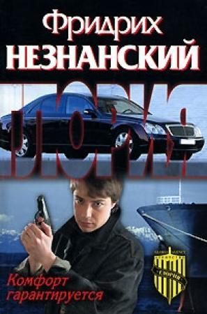 Обложка книги «Комфорт гарантируется» — Фридрих Незнанский