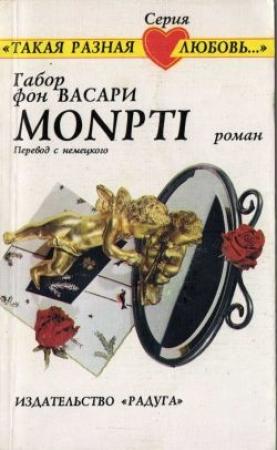 Обложка книги «Monpti» — Габор Васари