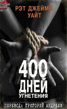 Обложка книги «400 дней угнетения» — Рэт Уайт