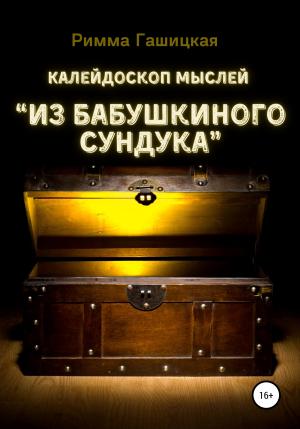 Обложка книги «Калейдоскоп мыслей “Из бабушкиного сундука”» — Римма Гашицкая