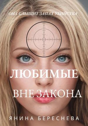 Обложка книги «Любимые вне закона» — Янина Береснева