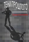 Станислав Олейник - Тени прошлого